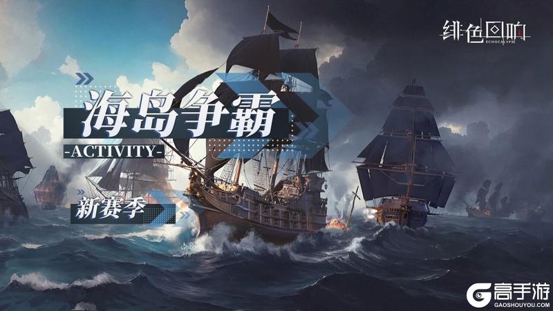 《绯色回响》「海岛争霸」新赛季即将上线