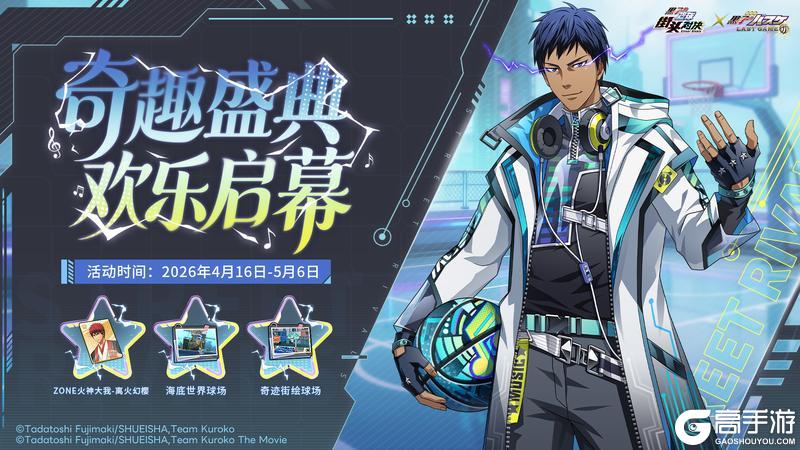 《黑子的篮球:街头对决》奇趣盛典 欢乐启幕丨集结!共赴惊喜之约!