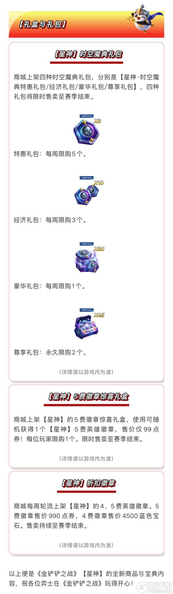 《金铲铲之战》【星神】赛季全新商品与宝典内容