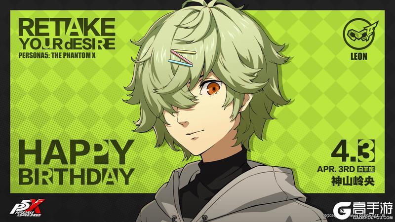 《女神异闻录：夜幕魅影》【4月3日】神山岭央生日快乐！