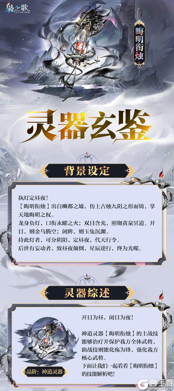 《三国志幻想大陆2：枭之歌》灵器玄鉴 | 开目为昼 闭目为夜！晦明衔烛鉴赏公开~