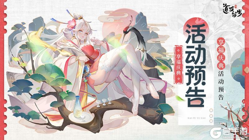 《道友请留步》联动专属「享福庆典」携礼而至，道友速来享福～