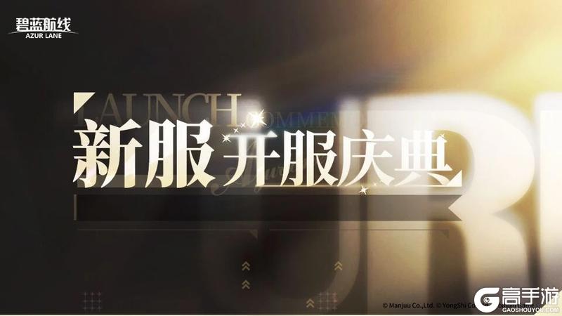 《碧蓝航线》服务器新增预告