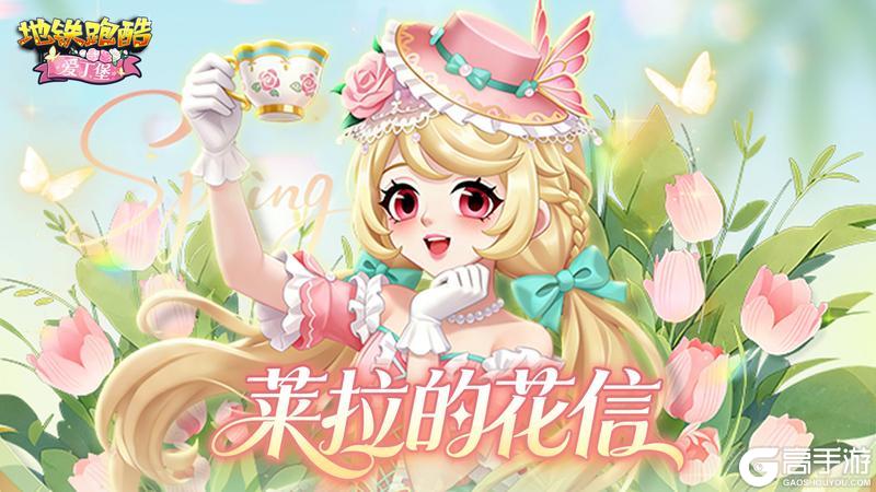 《地铁跑酷》【版本更新】爱丁堡来信，贵族茶宴静待光临