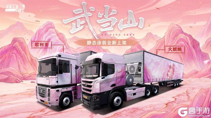 《卡车人生》「荆楚纵横」版本更新内容一览