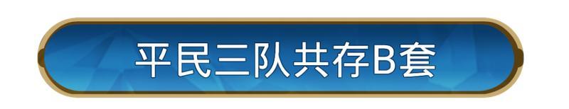 《世界启元》「星烬盟誓」纪元三队共存方案