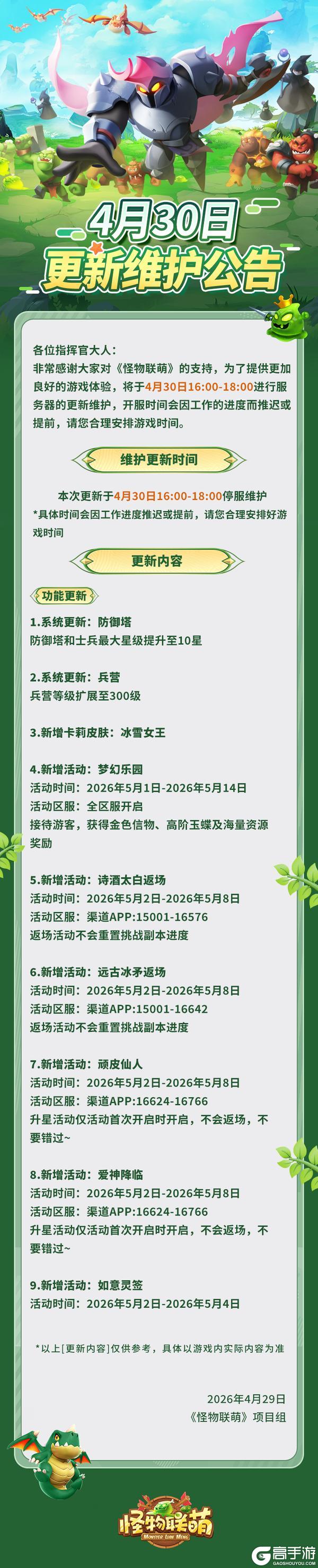 《怪物联萌》4月30日维护更新公告