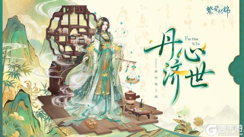 《繁花似锦》仙裳鉴赏 | 丹心济世