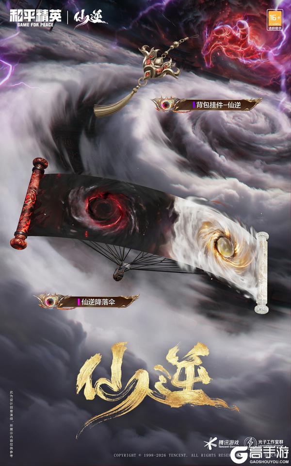 顺为凡 逆则仙！《和平精英》携《仙逆》动画5.1开启仙侠新次元！
