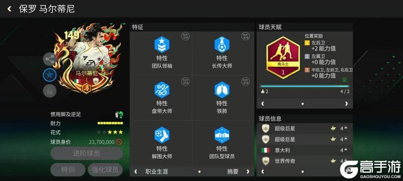 《FC足球世界》一马当先|足坛传奇左后卫,马年春节马尔蒂尼!