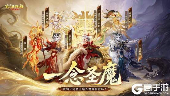 《大话西游》维护预览2026新资料片《一念圣魔》维护后上线