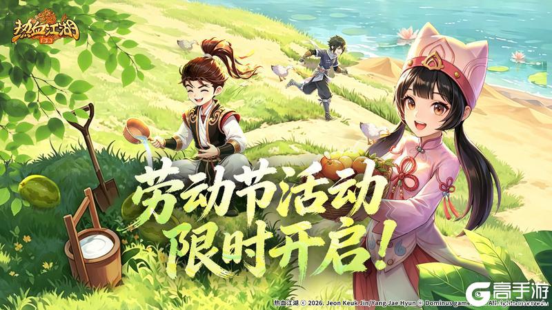 《热血江湖：归来》活动预告！追梦人·劳动最光荣 平凡创造非凡