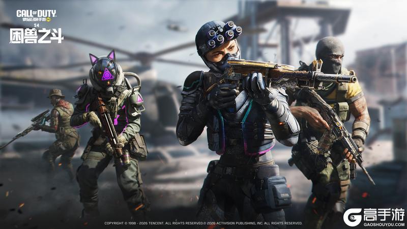 《使命召唤手游》S4使命手册“困兽之斗”即将登场