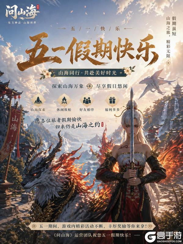 问山海“五一”活动预告