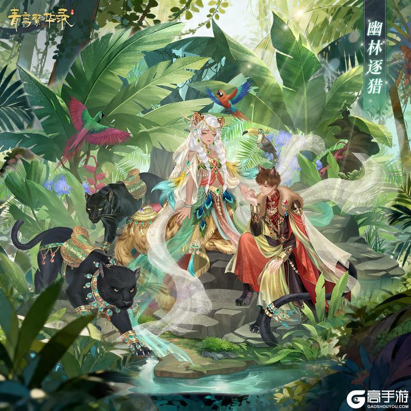 《青鸾繁华录》🐆豹妖血统专属套装——幽林逐猎