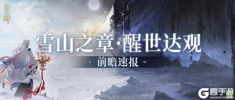 阴阳师全新版本「雪山之章·醒世达观」4月29日开启!前瞻速报已送达~