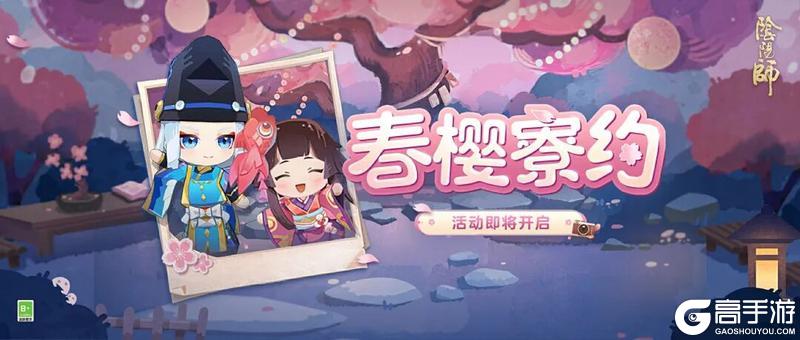 《阴阳师》「春樱寮约」活动现已开启，免费领取御行达摩