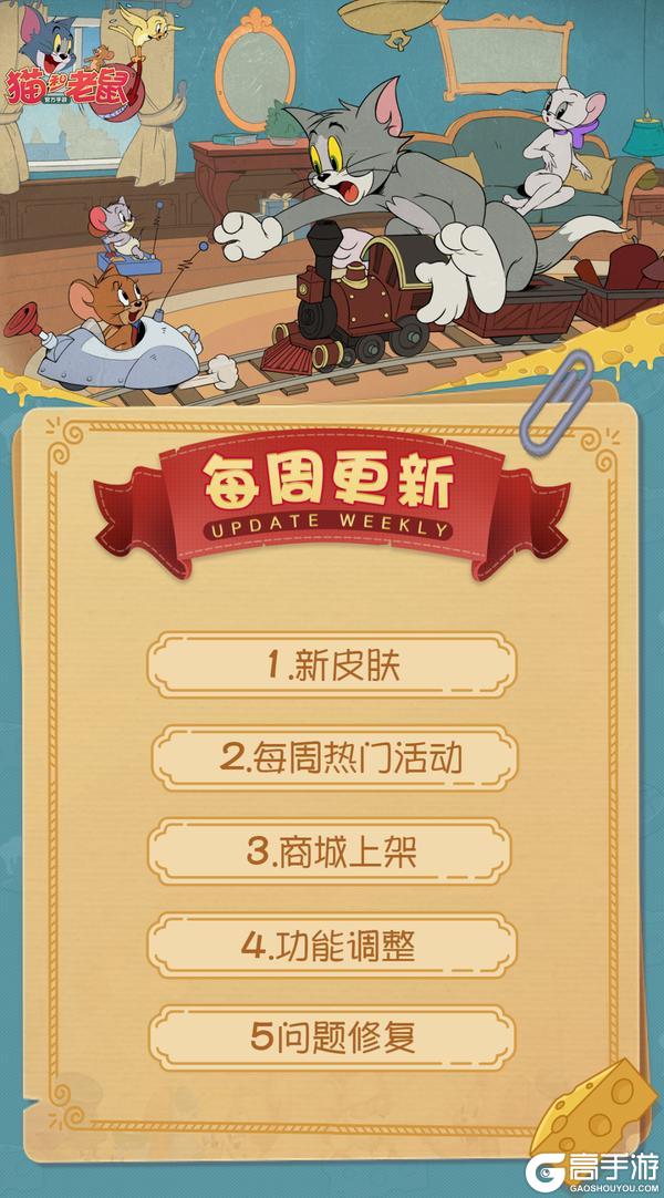 《猫和老鼠》4.16更新公告丨更多精彩快来一览具体内容吧！