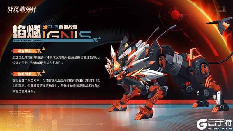 《战双帕弥什》★全新S级辅助机「焰燧」登场！★