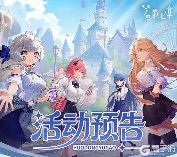 《梦的第七章》【活动预告】周年庆集字活动