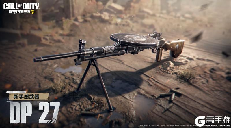 《使命召唤手游》持续火力！轻机枪DP27即将列装
