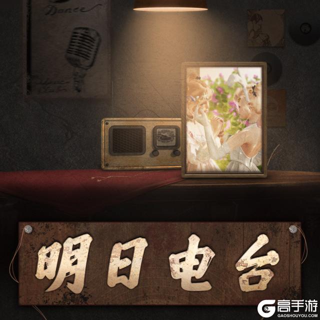 《明日之后》愿所有长伴皆可回首赴废土之上一世长春