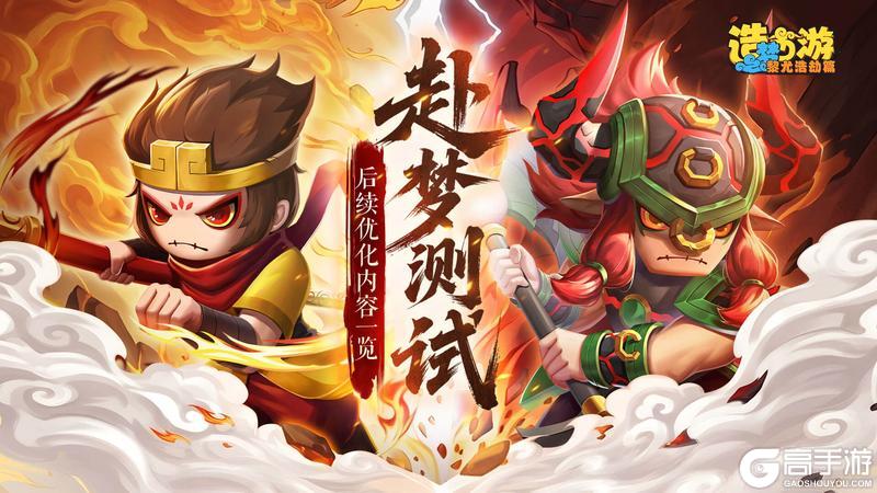 《造梦西游之黎尤浩劫篇》测试公告|「赴梦测试」后续优化内容一览