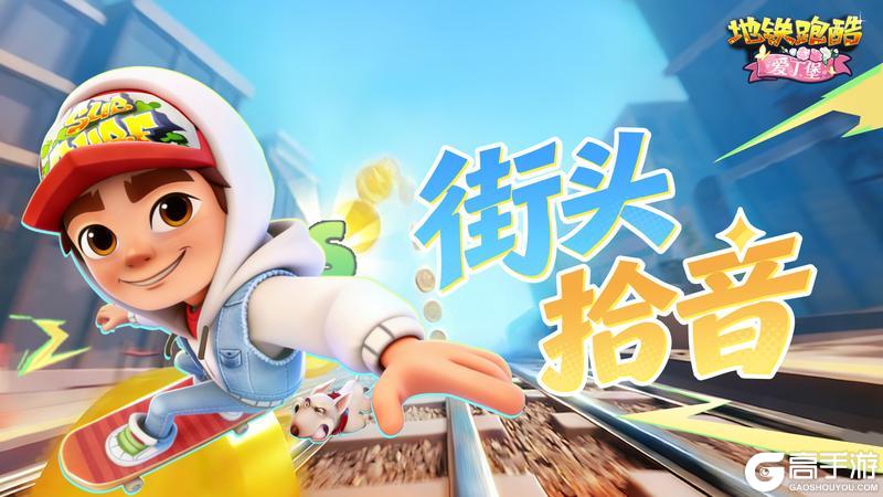 《地铁跑酷》【版本更新】爱丁堡来信，贵族茶宴静待光临