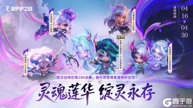 《金铲铲之战》【星神】赛季超前爆料抢先看!第三期灵魂莲华主题返场活动开启!