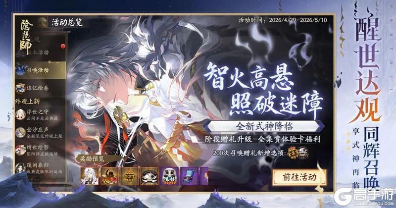 《阴阳师》「智火高悬·照破迷障」限时召唤活动升级！