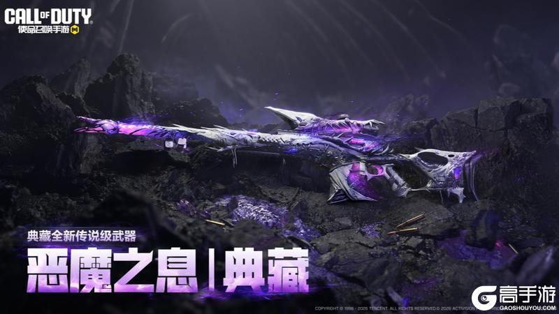 《使命召唤手游》全新典藏传说级武器Locus-恶魔之息·典藏 即将登场