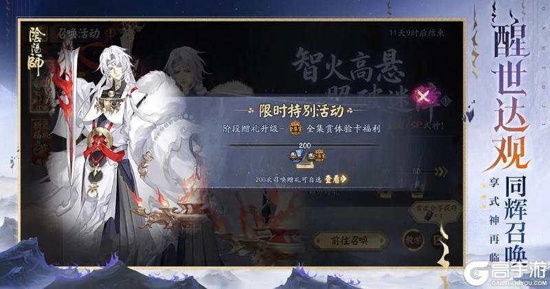 《阴阳师》「智火高悬·照破迷障」限时召唤活动升级！