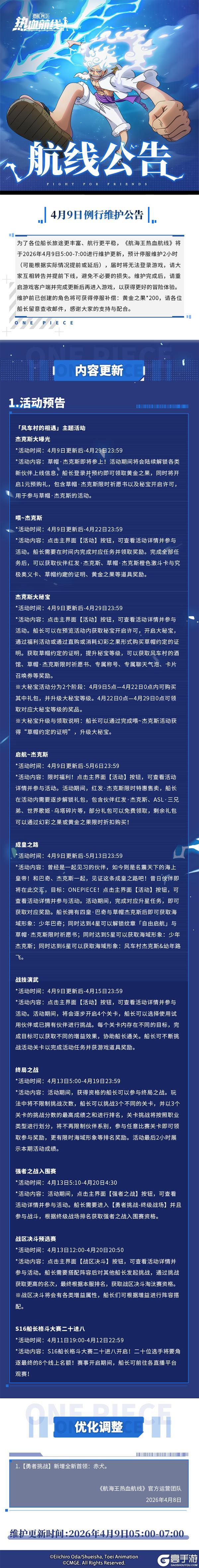 《航海王热血航线》4月9日例行维护公告