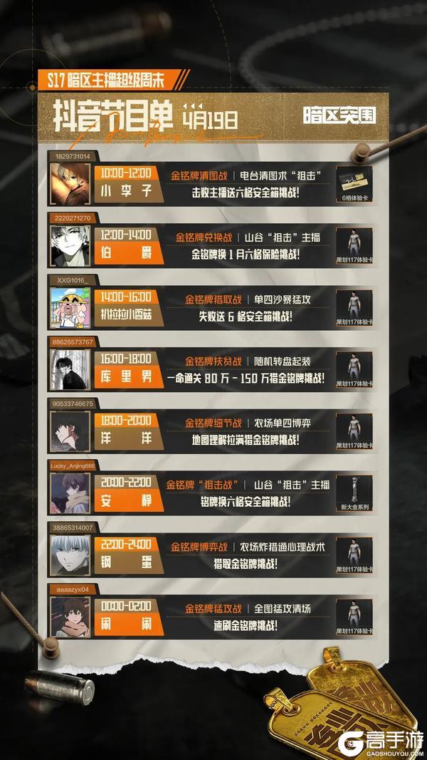 《暗区突围》主播超级周末丨全网“狙击”主播，拿金铭牌！