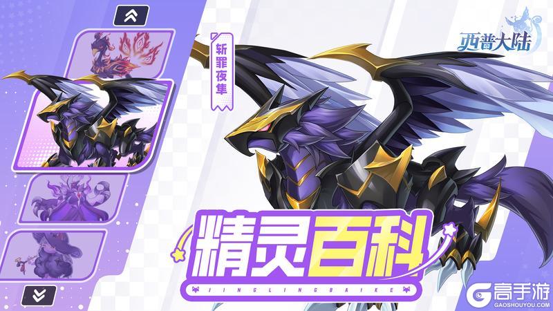 《西普大陆》精灵百科|斩罪夜隼&噬魂魔&眷属精灵们