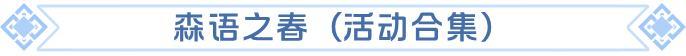 《龙石战争》森语之春启幕！春日活动福利全登场！