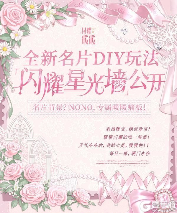 《闪耀暖暖》【新玩法】全新名片DIY玩法「闪耀星光墙」，含免费星光墙！