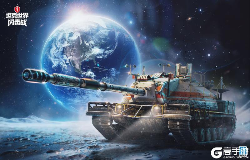 《坦克世界闪击战》治好选车困难症！实力T0不知道玩什么就选它！
