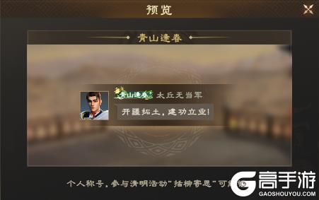 山河清明，寄思踏青！《偃武》清明节主题活动前瞻