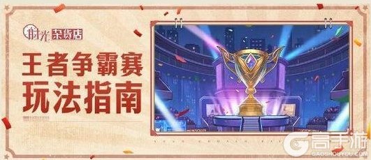 《时光杂货店》玩法攻略：王者争霸赛玩法指南！