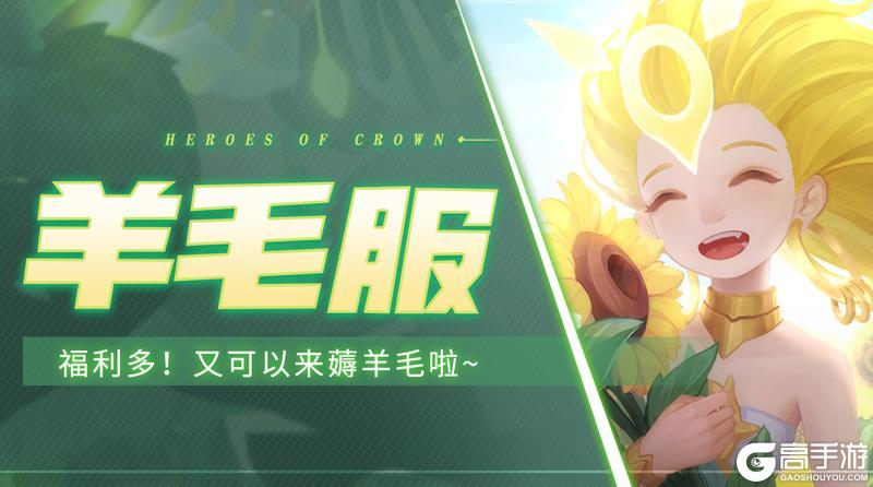 《上古王冠》活动预告 |「羊毛服」明日开启！福利多多等你薅~