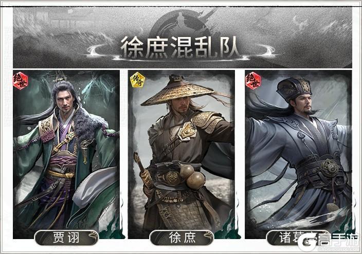 《三国：天下归心》坐看敌方自相残杀！徐庶贾诩混乱队搭配思路解析