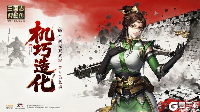 《新三国志曹操传》无双武将黄月英本周五登场！
