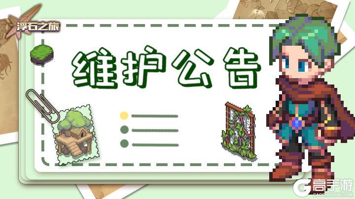 《浮石之旅》更新通知——关于4月2日例行维护公告