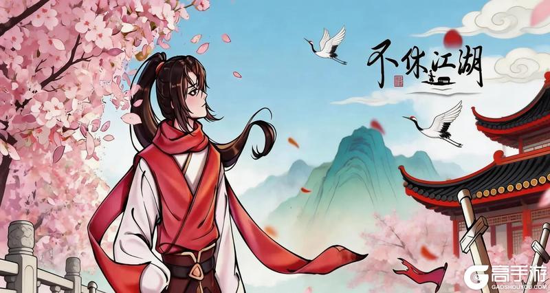 《不休江湖》【版本更新】【新区开启】【活动上新】，少侠请