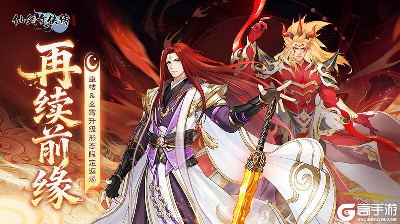《仙剑奇侠传：新的开始》活动预告再续前缘！重楼&玄霄高级形态正式返场