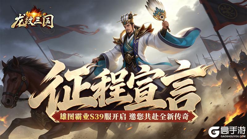 《龙纹三国》王者归来版5月4日新服开启公告