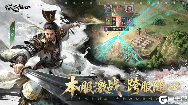 《三国：天下归心》公测今日开启