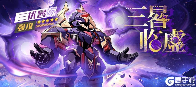 《口袋机甲》「三晷临虚」版本预览