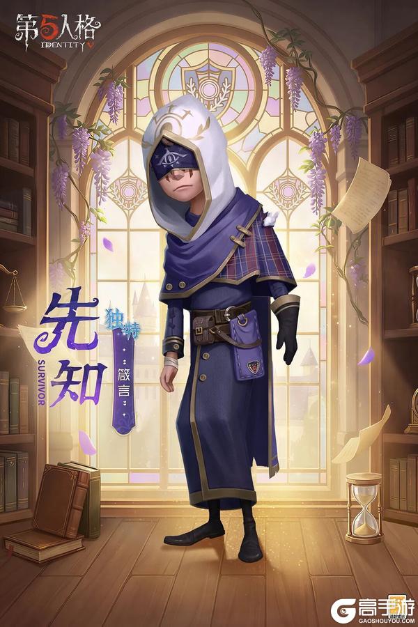 《第五人格》独特时装先知-箴言、幸运儿-好兆头时装情报送达